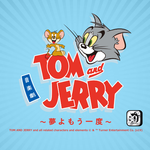 ワーナー・ブラザースの人気アニメ作品「トムとジェリー」が誕生80周年を記念して、新たな音楽劇として誕生！2019年8月、9月、10月上演。