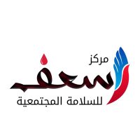 مركز أسعف للسلامة المجتمعية (@aseafcentrecs) 's Twitter Profile Photo مركز أسعف للسلامة المجتمعية (@aseafcentrecs) 's Twitter Profile Photo