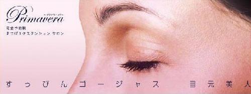 博多出身のめんたい娘です。東京世田谷にあるベッド4台の隠れ家的、まつげ専門店Primaveraを運営中です♪(パーマ、まつげエクステ、マスカラ等)お客様の目と心を癒すお店をめざし、天然スタッフ6名で日々奮闘中です(笑)ただいまフォロー返し100%中♪アロマ・リフレ・耳ツボ・まつげ等のスクールも自由が丘で開催中です♪