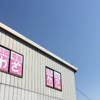 わざケア(公式)Ns、保健師、PT、OTによる人生100年時代を生き抜く地域支援・健康支援業! (@wazakeahoukan) 's Twitter Profile