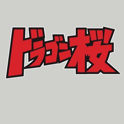 朗読劇 ドラゴン桜 公式 朗読劇 ドラゴン桜 Opが大好評でしたのでアップさせて頂きます もう一度 楽しんでください