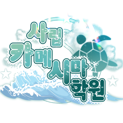 사립 카메시마 학원さんのプロフィール画像