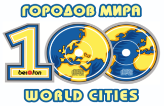Международный фестиваль «100 городов Мира» - уникальный проект, созданный для объединения людей из разных городов и стран.