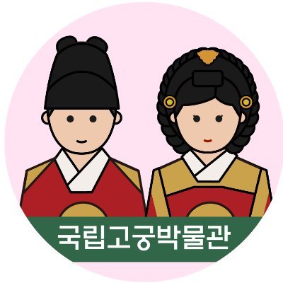 조선왕실문화의 보고,  
국립고궁박물관 공식트위터입니다.