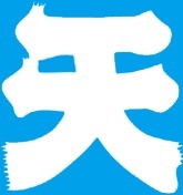 東京都国立市、秋の一大商業祭・天下市の公式twitterです。