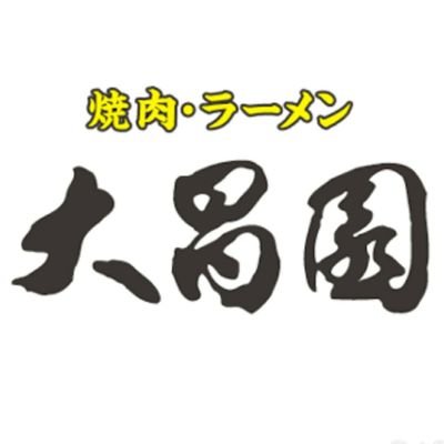 秋田県 能代市
【焼肉とラーメン 大昌園】
みなさまのご来店お待ちしております(^^)