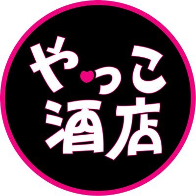 愛知県西尾市の日本酒に自信のある「やっこ酒屋」です。愛知の地酒、全国の地酒・焼酎・ワイン・リキュール・ウイスキー取扱。日本酒2〜30種類の試飲可。DM取り置き可。全国発送対応（代引き）。知多/侍士の門取扱。 月・第2火定休、9～20時営業。電話0563-59-6231 クレジットカード不可,PayPay・au PAY可