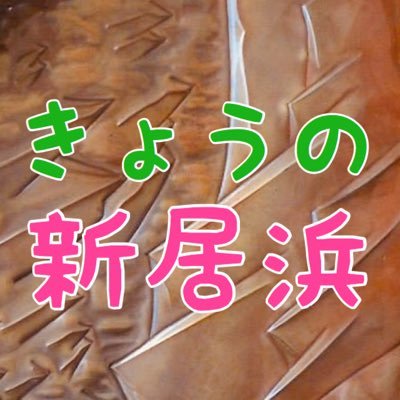 新居浜の景色を気まぐれで投稿します。 新居浜を身近に感じていただければと思います。 Facebook・Instagramにも同アカウントを開設しています。 新居浜アンバサダーNo.82。 よろしくお願いいたします😉