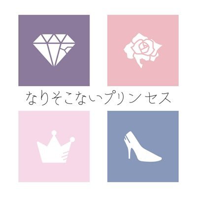 なりそこないプリンセス  公式さんのプロフィール画像