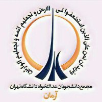 عدالتخواهان دانشگاه تهران(@ut_edalatkhahi) 's Twitter Profile Photo