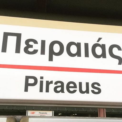 Πειραιάς - Piraeus