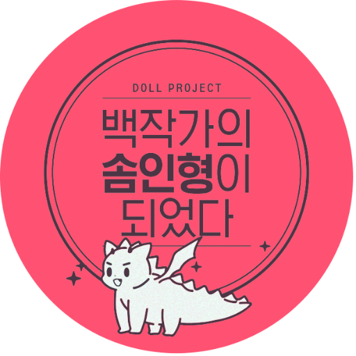 백작가의 솜인형이 되었다さんのプロフィール画像