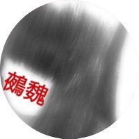 鵺魏 (@sick_kill_me_) 's Twitter Profile