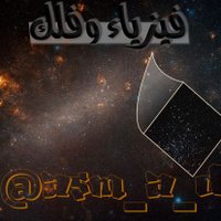 فيزياء وفلك 🛰 (@asm_a_d) 's Twitter Profile