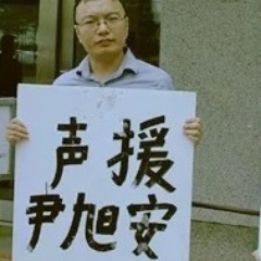 中国民主党人。筹建专政博物馆，真相和解，自由正义。关注秦永敏、王炳章、吕耿松、陈树庆、黄晓敏、陆辉煌、徐光、陈子亮(2022.12.24死于狱中)、季孝龙等12名在押中国民主党人。中华人民共和国必须毁灭。
Disclaimer: My tweet is not legal advice.(声明:我的推文不构成法律意见)