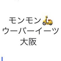 モンモン🛵ウーバーイーツ大阪 (@ueosk_monmon) 's Twitter Profile