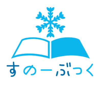 すのーぶっくさんのプロフィール画像