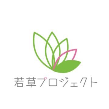 若草プロジェクトさんのプロフィール画像