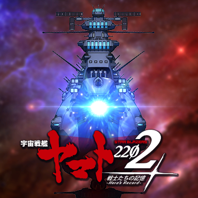 【サービス配信中！】『宇宙戦艦ヤマト2202 愛の戦士たち』の公式スマホゲームアプリ『宇宙戦艦ヤマト2202 戦士たちの記憶 -Hero's Record-』の公式アカウントです※個別のご返答はできかねます。お問合せsupport@yamato2202heros-record.com #yamato2202 #ヒロレコ