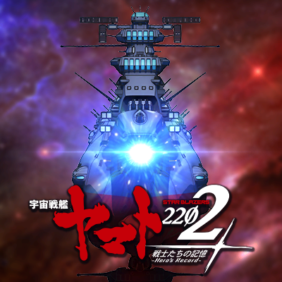 宇宙戦艦ヤマト2202-戦士たちの記憶- (@YAMATO2202Game) / X