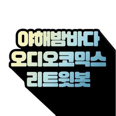 AYA_infobot's profile picture. 아코 야해의 정보성 트윗을 리트윗합니다😘