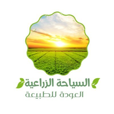 أول حساب يهتم - في #السياحة_الزراعية  و الريفية ويغرد عنها. 🌻🍃🌿 للتواصل Agrit.ksa@gmail.com