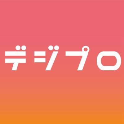 フォローしているだけでデジタルマーケティングに詳しくなれる #デジプロ の公式アカウントです。 