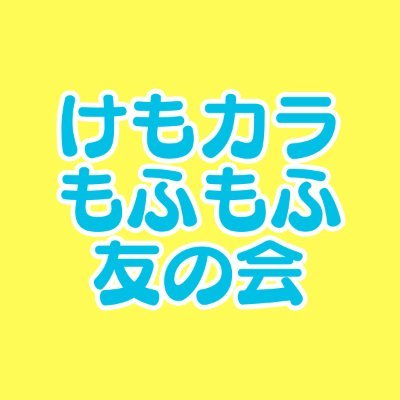 けもカラもふもふ友の会さんのプロフィール画像
