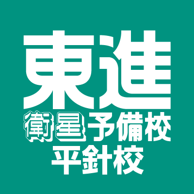 🌱東進平針校公式アカウントです
🌱学習状況のご相談・体験授業など、興味を持っていただいた方はぜひお問い合わせください！
🌱WEBからお申し込み頂くか、もしくは校舎までお電話ください！
☎️052-838-8743
https://t.co/h4chacktbU