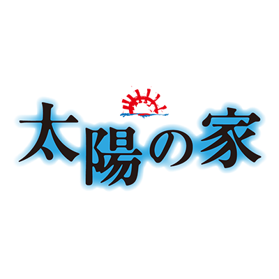 映画『太陽の家』公式Twitterです。出演：⻑渕 剛 / 飯島直⼦、⼭⼝まゆ、潤浩 / 広末涼⼦、瑛太。2020年1月17日(金)より大ヒット上映中！！