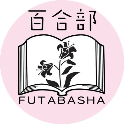 双葉社百合部さんのプロフィール画像