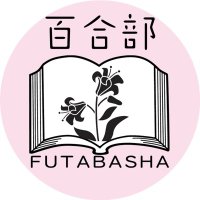 双葉社百合部 (@lily_futaba) 's Twitter Profile Photo