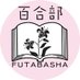 双葉社百合部 (@lily_futaba) Twitter profile photo 双葉社百合部 (@lily_futaba) Twitter profile photo