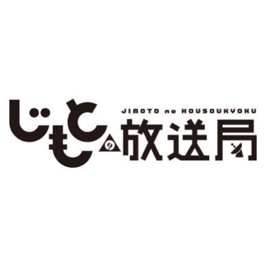 この放送局は地域の情報発信を強化することによる情報共有と魅力発信を目的としております。