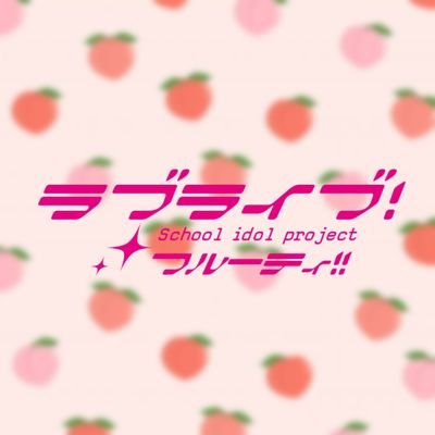 ラブライブ！フルーティ！！さんのプロフィール画像