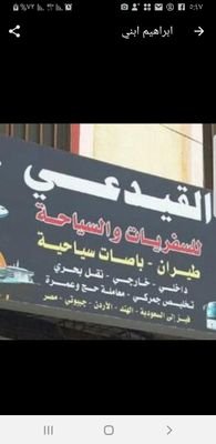 alqidae's profile picture. ‏‏‏وكالة القيدعي للسفريات والسياحة والحج والعمرة والايادي العاملة
لتواصل او الحجز على الأرقام التالية 
009672324066/009672324067
او واتس اب 00967735556614