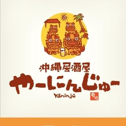 かごや町商店街の中にある沖縄居酒屋です🍻
Twitterではオフショットをつぶやきます🐦
テイクアウトなど詳細はInstagramで！！🙋📱