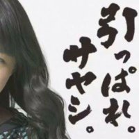 今更鞘師(@sayashiimasara) 's Twitter Profile Photo