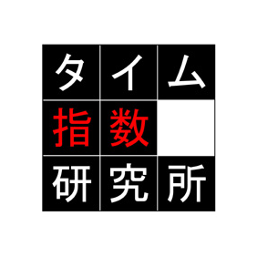 ブログ：浪人大学付属参考書博物館＆
サークル：タイム指数研究所の公式宣伝アカウントです。

2021/01/19「マツコの知らない世界」 #261 「受験参考書の世界」出演
https://t.co/o1lzTyLvZP
2020/10/05「日本経済新聞」朝刊文化欄「受験参考書は世に連れ」掲載