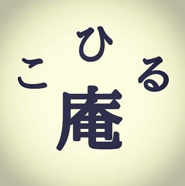 甘味処。11時～(L.O19時) /定休日 火曜+その他休みあり /お支払いは現金のみ /こちらは投稿のみ /お問い合わせはInstagramメッセージへ。 /台帳制(土日祝web予約)/駐車場、駐輪場はございません。