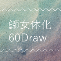 鰤女体化版深夜のお絵描き60分一本勝負 (@bleach_ts_60) Twitter profile photo
