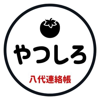 熊本県八代市🍅を中心に県内情報を発信している地域情報サイト「八代連絡帳」です🙆