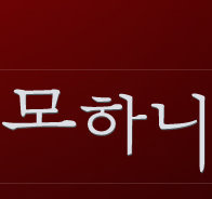 상상 그 이상의 기쁨 모하니/특허가발/탈모/남성가발/여성가발/부분가발/전체가발/정수리가발/불파트/실리콘/우레탄/탑피스/무매듭