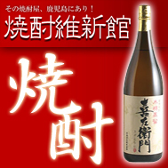 #焼酎 #限定焼酎 #焼酎維新館 #薩摩焼酎
芋焼酎・黒糖焼酎・鹿児島限定・プレミア焼酎・限定レア焼酎
お中元に・お歳暮に・お祝いごとに！
鹿児島中央駅アミュプラザ内店舗には
約1000種類の銘柄！
ぜひお立ち寄りください！