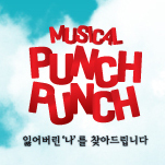 punchpunch_'s profile picture. 뮤지컬 펀치펀치!!! 실수투성이 펀치넬로가 자신의 존재가치를 찾아가는 행복하고 따뜻한 여정!!
