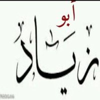 ابو زياد القرني (@ayed255) 's Twitter Profile