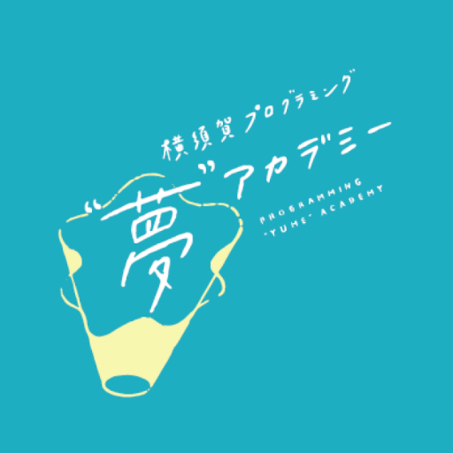 横須賀プログラミング“夢”アカデミー