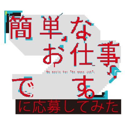 公式 簡単なお仕事です に応募してみた Oshigoto Ntv Twitter 公式 簡単なお仕事です に応募してみた Oshigoto Ntv Twitter