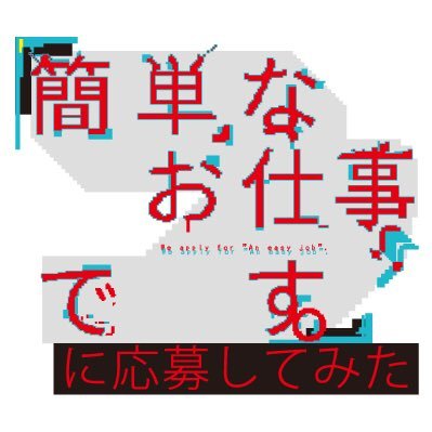 簡単なお仕事です。に応募してみた