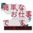 【公式】簡単なお仕事です。に応募してみた (@oshigoto_ntv)